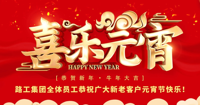 路工集團(tuán)恭祝新老客戶及合作伙伴元宵節(jié)快樂(lè)！